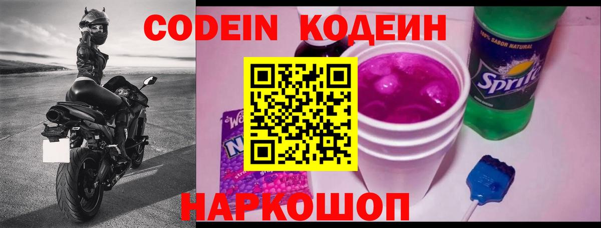 Кодеин Purple Drank  Вход с VPN  Codein Purple Drank  Великий Новгород 